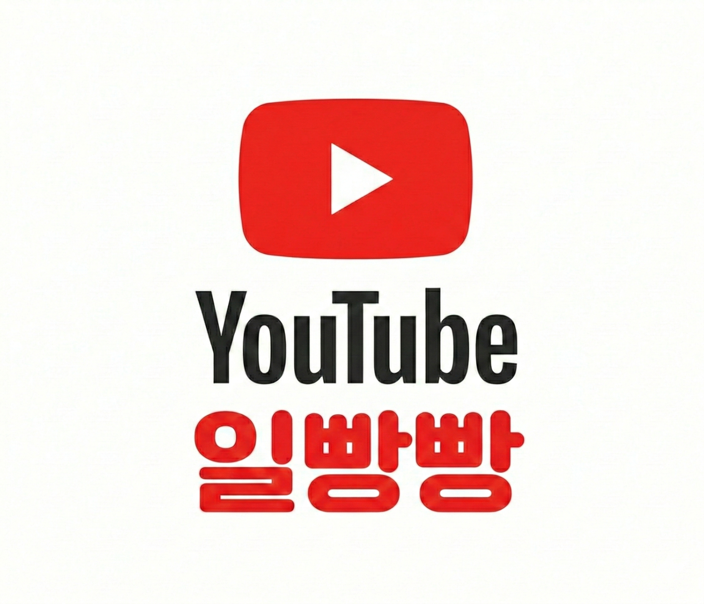 일빵빵 YouTube 영상 보기